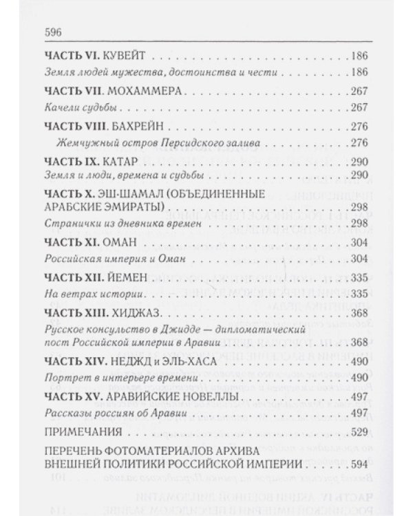 Российская империя,Аравия и Персидский залив.Коллекция историй