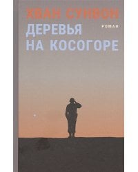 Деревья на косогоре