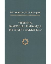 Имена,которые никогда не будут забывать..