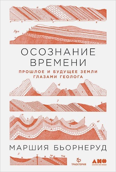 Осознание времени.Прошлое и будущее земли глазами геолога