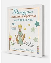Французская вышивка крестом.Маленький принц.30 удивит.дизайнов Вероник Ажинер