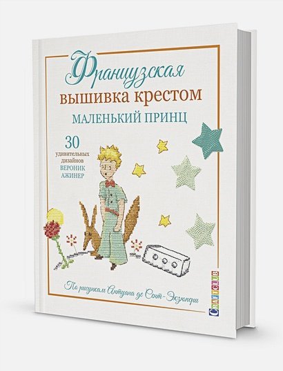 Французская вышивка крестом.Маленький принц.30 удивит.дизайнов Вероник Ажинер