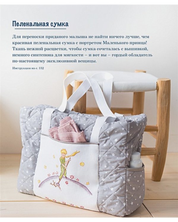 Французская вышивка крестом.Маленький принц.30 удивит.дизайнов Вероник Ажинер