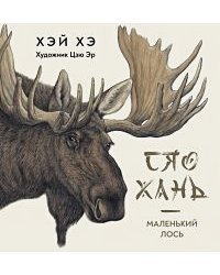Сяо Хань-Маленький лось
