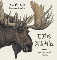 <> Сяо Хань-Маленький лось