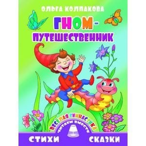 Стихи и сказки. Читаем вместе Гном-путешественник