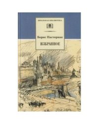 Избранное.Пастернак