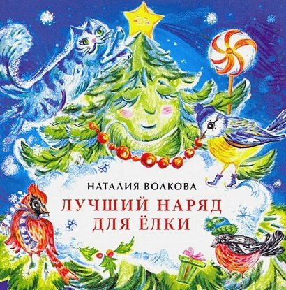Книжки-малышки Лучший наряд для елки