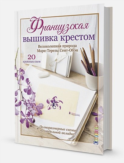 Французская вышивка крестом Французская вышивка крестом.Великолепная природа Мари-Терезы Сент-Обэн.20 схем