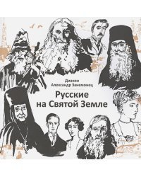 Русские на Святой Земле