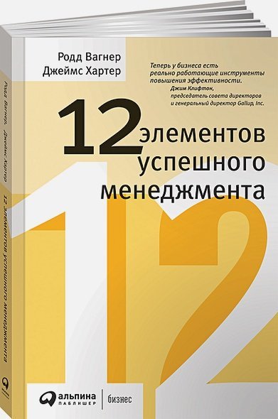 12 элементов успешного менеджмента