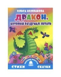 Дракон,который раздумал летать