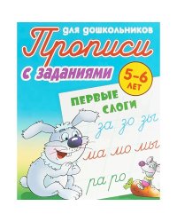 Первые слоги (с заданиями)