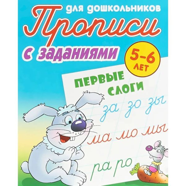 Первые слоги (с заданиями)