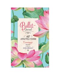 Еженедельник Bullet-антистресс с простыми упражнениями (лотосы)