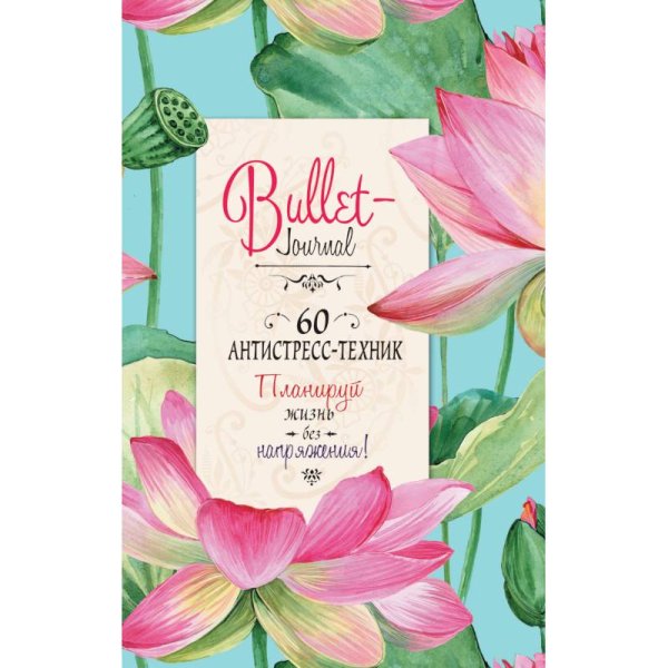 Bullet-антистресс Еженедельник Bullet-антистресс с простыми упражнениями (лотосы)