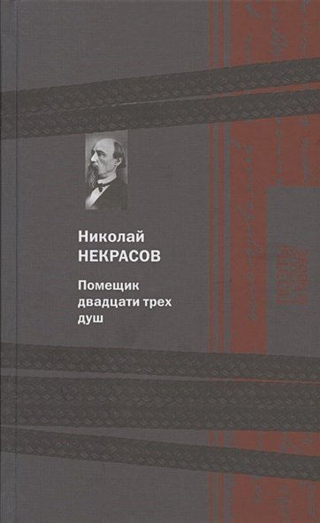 Поэты в стихах и прозе Помещик двадцати трех душ
