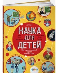 Наука для детей.Как издать научный журнал,если ты Енот