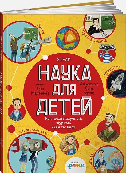 Наука для детей.Как издать научный журнал,если ты Енот