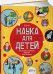 Наука для детей.Как издать научный журнал,если ты Енот