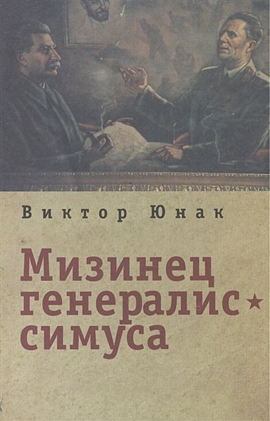 Мизинец генералиссимуса