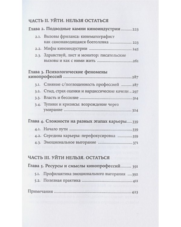 Дополнительное изображение книги «Уйти нельзя остаться:Кризисы,выгорание,смыслы и ресурсы в кинопрофессии»