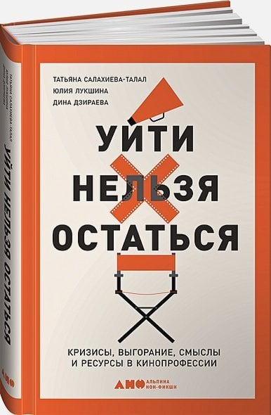 Обложка книги «Уйти нельзя остаться:Кризисы,выгорание,смыслы и ресурсы в кинопрофессии» — Салахиева-Талал Т., Лукшина Ю., Дзираева Д., ISBN 9785001393689