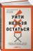 Обложка книги «Уйти нельзя остаться:Кризисы,выгорание,смыслы и ресурсы в кинопрофессии» — Салахиева-Талал Т., Лукшина Ю., Дзираева Д., ISBN 9785001393689