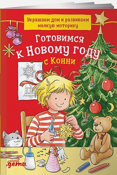 Лучший друг - Конни Готовимся к Новому году с Конни.Украшаем дом и развиваем мелкую моторику