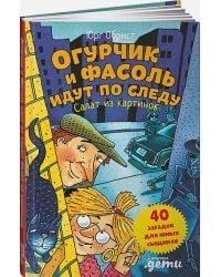Огурчик и Фасоль идут по следу.Салат из картинок