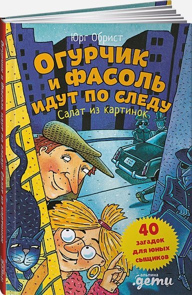 Огурчик и Фасоль идут по следу.Салат из картинок