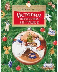 История новогодних игрушек