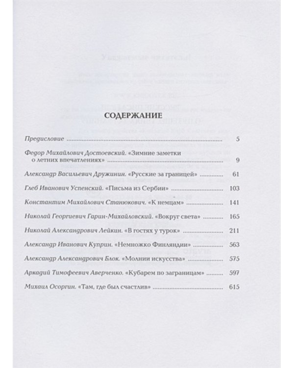 Русские писатели о путешествиях за границу (16+)