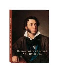 Всероссийский музей А.С.Пушкина