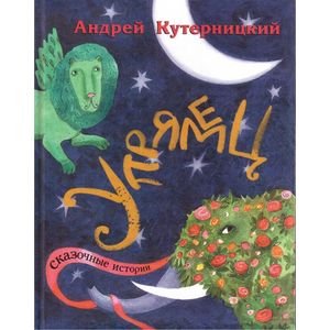 Упрямец.Сказочные истории