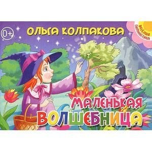 Стихи и сказки. Читаем вместе Маленькая волшебница