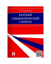 Краткий социологический словарь