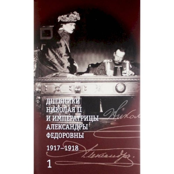 Воспоминания семьи Романовых Дневники Николая II (Компл.в 2-х тт.) и императрицы Александры Федоровны1917-1918гг.+с/о