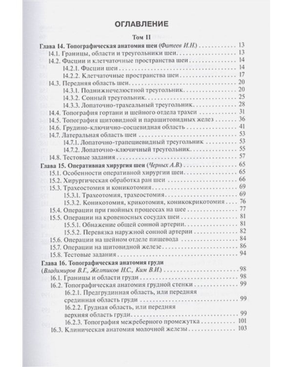 Дополнительное изображение книги «Топографическая анатомия и оперативная хирургия.Т.2. (в 2-х тт.)»