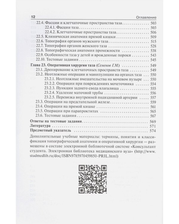 Дополнительное изображение книги «Топографическая анатомия и оперативная хирургия.Т.2. (в 2-х тт.)»