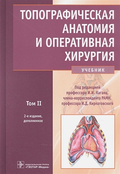 Обложка книги «Топографическая анатомия и оперативная хирургия.Т.2. (в 2-х тт.)» — Каган И.И., ISBN 9785970459850