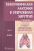 Обложка книги «Топографическая анатомия и оперативная хирургия.Т.2. (в 2-х тт.)» — Каган И.И., ISBN 9785970459850