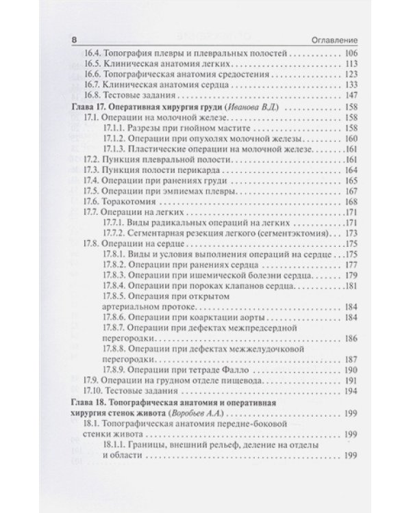 Дополнительное изображение книги «Топографическая анатомия и оперативная хирургия.Т.2. (в 2-х тт.)»