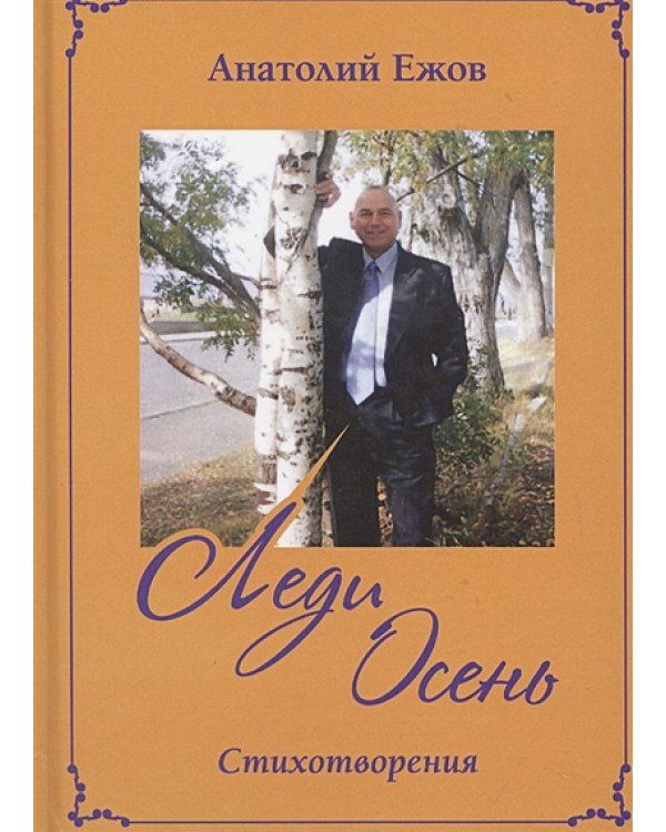 Анатомия судьбы.Рубаи.Леди осень.Стихотворения