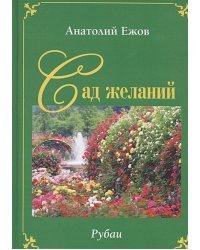 Сад желаний.Рубаи.Берег осиянный.Стихотворения