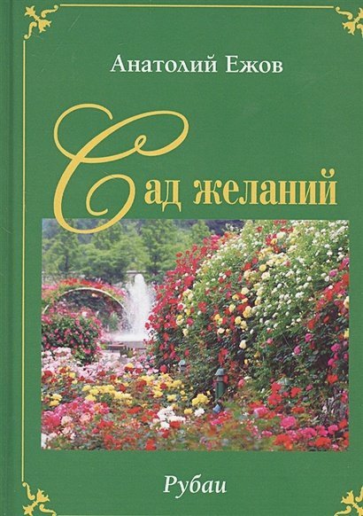 Сад желаний.Рубаи.Берег осиянный.Стихотворения Сад желаний.Рубаи.Берег осиянный.Стихотворения