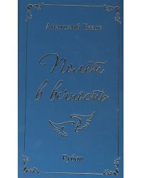 Полёт в вечность