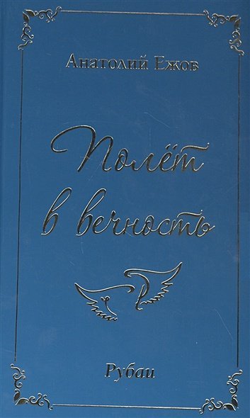 Полёт в вечность Полёт в вечность