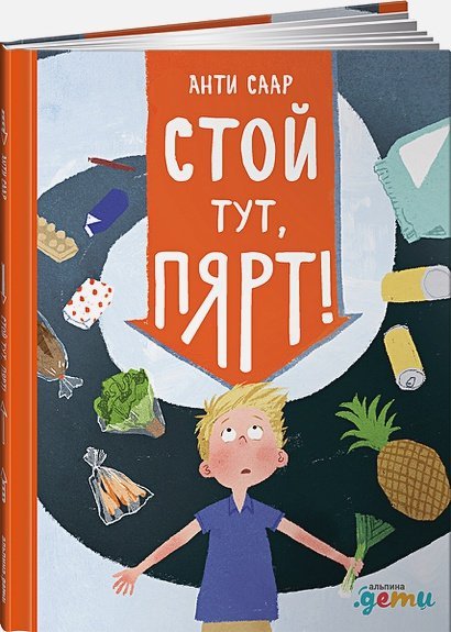 Стой тут,Пярт!