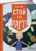Стой тут,Пярт!